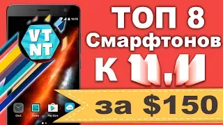 ТОП 8 Смартфонов за $150 к 11.11
