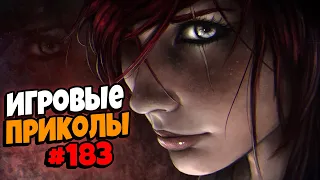 Игровые приколы #183 | Приколы из игр 2022 | Баги, Приколы, Фейлы, Смешные Моменты в Играх.exe