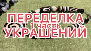 ПЕРЕДЕЛКА УКРАШЕНИЙ. 1 часть. @Larisa Tabashnikova. Лариса Табашникова. 18/06/23