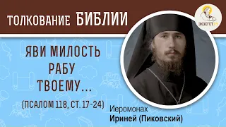 Псалом 118. Гимель (ג). Ст. 17-24. Яви милость рабу Твоему…