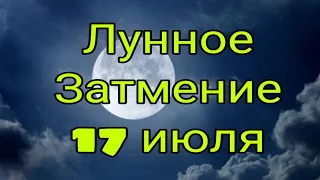 Лунное Затмение. 17 июля. Что можно делать.