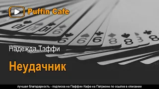 Неудачник 1912 Надежда Тэффи аудиокнига юмор русская классическая литература рассказ