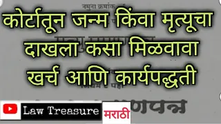 जन्ममृत्यूचा दाखला कोर्टातून कसा घ्यावाHow to get birthdeath certificate from court|lawtreasure