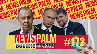 Чемодан, вокзал, Лавров, соплі Кадирова й Грубєйша Опіска / Ньюспалм воєнного часу #16 (172)