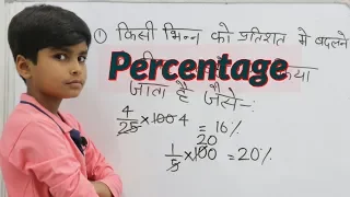 Percentage || भिन्न को प्रतिशत में और प्रतिशत को भिन्न में बदलना || How to solve percentage ||