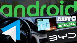 БЕСПРОВОДНОЙ Android Auto для BYD и любых авто на базе Андроид