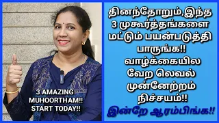 இனி நீங்க தொட்டதெல்லாம் வெற்றி தான்!வளமான வாழ்க்கை தரும் 3 முக்கிய முகூர்த்தங்கள்!இன்றே ஆரம்பிங்க!!