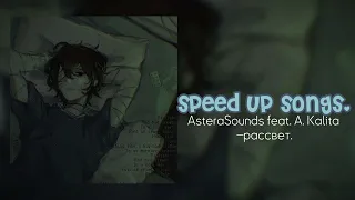 AsteraSounds feat. A. Kalita – рассвет. //speed up songs.//