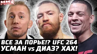 UFC 264: ВСЕ за Порье. Конор обещает могилу. Усман и Нейт. Масвидаль - Ковингтон - Диаз. Сент-Пьер