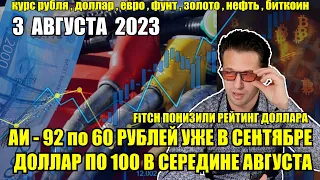 Рубль по 100 ? . Ждем обвал рубля сегодня 3 августа 2023 . Цена на бензин бьет новые рекорды . npbfx