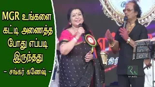 MGR ரசிகர்கள் முன்னால் நடிகை லதாவை கேலி செய்த சங்கர் கணேஷ் | Latha Speech about MGR |