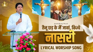 Tenu Chhad Ke Mai Javan Kithe Nasri New Lyrical Worship Song of@AnkurNarulaMinistries