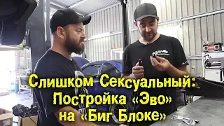 Слишком Сексуальный - постройка "Эво" на "Биг-блоке" продолжается. [BMIRussian]