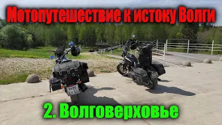 К истоку Волги / 2 серия Волговерховье / Мотопутешествие 2021