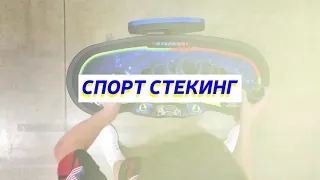 спорт стекинг 2021