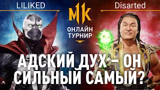 Адский дух - он сильный самый? LILIKED (Spawn) vs Disarted (Shang Tsung). Mortal Kombat 11