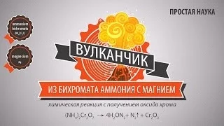 ВУЛКАНЧИК ИЗ БИХРОМАТА АММОНИЯ И МАГНИЯ