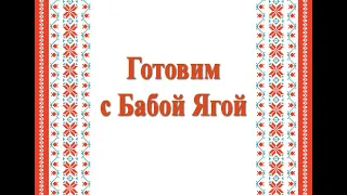 Готовим с Бабой Ягой (выпуск 1)