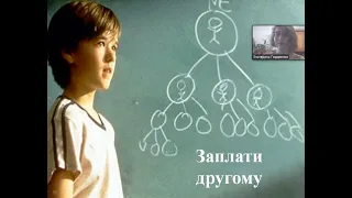 «Заплати другому» (2000): Психологический анализ фильма