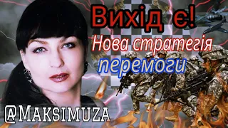 💥Ось що допоможе Залужному!  Це має зробити кожен українець! @Maksimuza прогноз