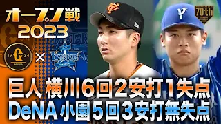 【ハイライト・3/21】両先発好投！巨人横川6回2安打1失点・DeNA小園5回3安打無失点【巨人×DeNA】【オープン戦】