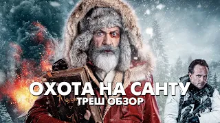 ОХОТА НА САНТУ (2020) - Треш Обзор Фильма