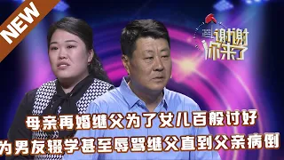 【NEW】谢谢你来了20230518：母亲再婚继父为了女儿百般讨好,为了男友辍学甚至辱骂继父直到父亲病倒