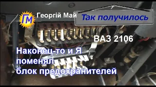 ВАЗ 2106 Наконец то и я поменял блок предохранителей