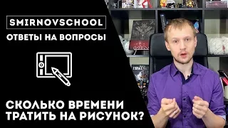 СКОЛЬКО ВРЕМЕНИ ТРАТИТЬ НА РИСУНОК? Ответы на вопрос. Smirnov School