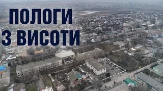 Пологи з висоти пташиного польоту