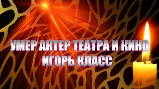 ВСЛЕД ЗА ВЯЧЕСЛАВОМ КИРИЛИЧЕВЫМ// Умер Игорь Класс