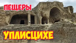 УПЛИСЦИХЕ: Пещерный город | Грузия Картли Гори: Древняя скальная крепость #WithMe