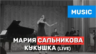 Кукушка (Виктор Цой) - Мария Cальникова LIVE !!