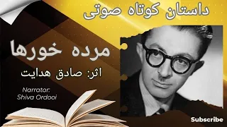 داستان صوتی کوتاه/ مرده خورها/ اثرصادق هدایت