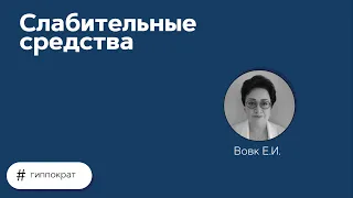 Слабительные средства. 05.05.21