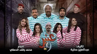 مسرحية عنبر 9