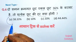 Discount ( छूट ) Part - 2 || Railway Class | SSC Class || UP Police | कोई और वीडियो देखने की No Need