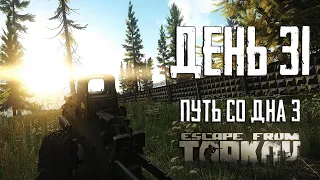 Тарков прокачка с нуля. День 31. Путь со дна 3. Escape from Tarkov