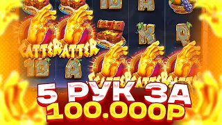 БОНУС ЗА 100К НА 5 РУК В THE HAND OF MIDAS! ЛОВЛЮ ЗАНОС С БАЛАНСОМ 600К!