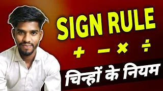 plus minus ka rule | चिन्हों के नियम | problems related on signs | (+)(-)
