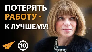 Умей Принять Провал | Анна Винтур (Правила Успеха)