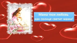 Мама, твоя любовь, как солнце, светит, мама!