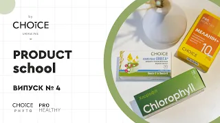 Випуск № 4 | PRODUCT school by CHOICE: Хлорофіл, Меланін+, Комплекс Омега+ | Випуск № 4