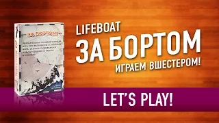 Настольная игра «ЗА БОРТОМ» (Lifeboat). Играем в настольную игру! Let's play Lifeboat boardgame