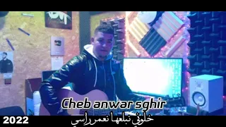 Cheb Anouar  _ خلوني نبلعها نعمر راسي (Official vidio) cover Cheb finani 2022