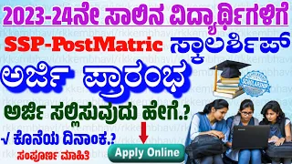 SSP Scholarship Karnataka 2023-24 | ssp postmatric scholarship 2023 24 apply in kannada