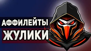 Расследование GAMBLING. АФФИЛЕЙТЫ