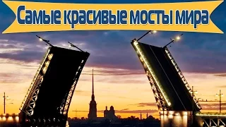 Самые красивые мосты мира | Кругозор