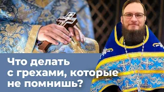 Что делать с грехами, которые не помнишь? Священник Антоний Русакевич