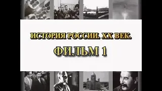 Начало XX века. Фильм 1 из цикла "История России. XX век"